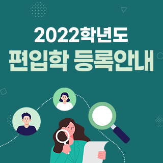 2022 편입학 합격자 발표