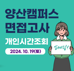 2025 수시모집 양산캠퍼스 면접고사 안내