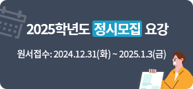 2025학년도 정시모집 요강