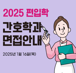 2025편입학 간호학과(일반편입/학사편입) 면접 안내