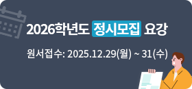 2026학년도 정시모집 요강